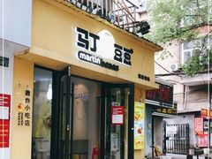 门面-辛村洛韩式街头小吃(粮道街店)