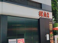 门面-探鱼·鲜青椒爽麻烤鱼(领展购物广场店)