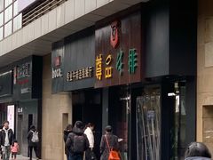 门面-尊品牛排(沙湾印象汇店)