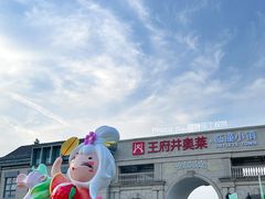 -王府井奥莱临潼小镇(临潼店)