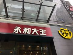 门面-永和大王(朝晖店)