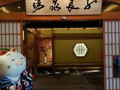 -汤泉良子(金源店)