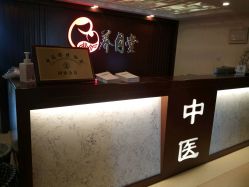 -养月堂中医养生月子会所(中心妇产店)