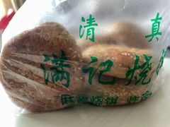 -满记烧饼(牛街东里小区一区店)