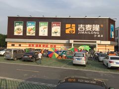 吉麦隆(沙溪店)-吉麦隆沙溪超市