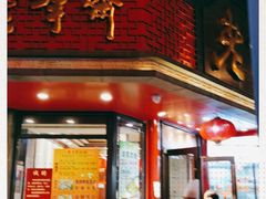 门面-老半斋(福州路店)