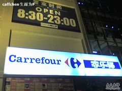 -家乐福(古北店)