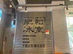 -肥韬茶餐厅(海上世界店)