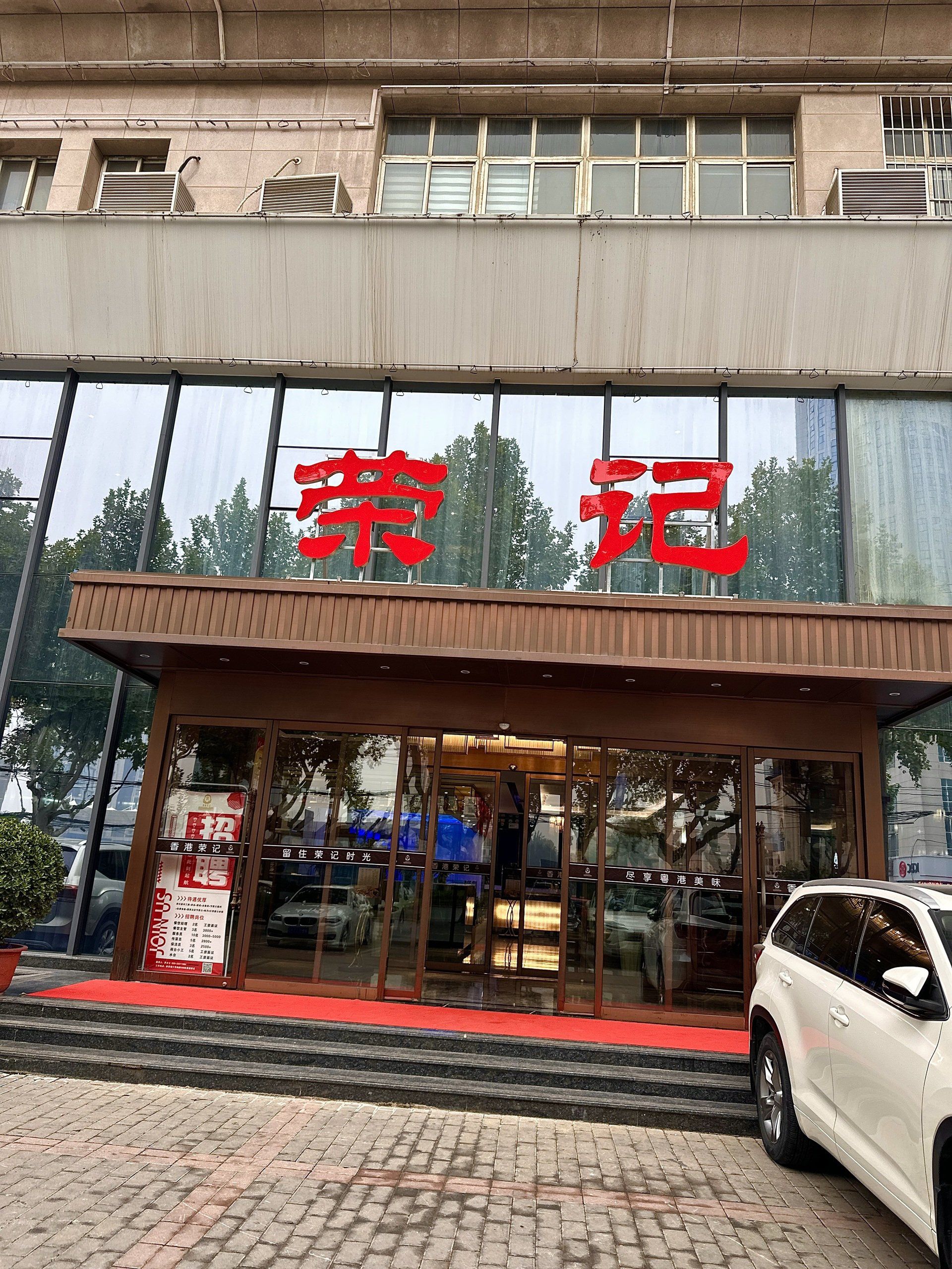 咸阳香港荣记#中餐的魅力#香港荣记酒楼#香港荣记#宴请聚会#聚会必吃