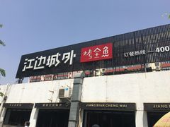 -江边城外烤全鱼(方庄时代购物中心店)