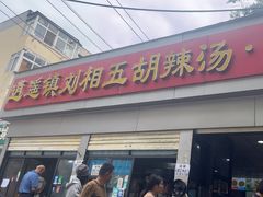 -逍遥镇刘相五胡辣汤豆沫馆(康复中街店)
