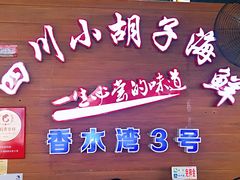 门面-四川小胡子海鲜(丁村万人海鲜广场店)