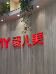 -爱儿美儿童摄影(奥森公园店)