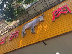 -五洲牛肉美食馆