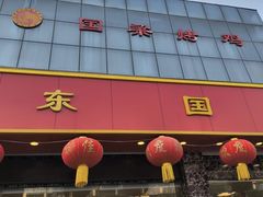 -国梁烤鸡(总店)