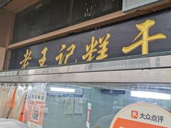 门面-老王记糕干(养鱼池路店)