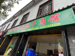 门面-腾益清真铜瓢牛肉馆