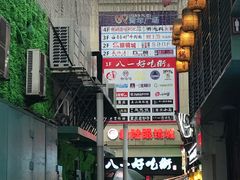 -八一好吃街·高品美食广场