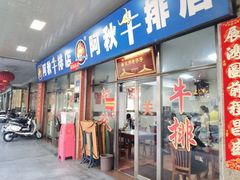 -阿秋牛排(湖心街店)