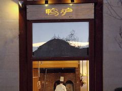 门面-丽江金茂凯悦臻选酒店-滇香馆