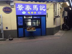 -景泰马记电烤串(景泰店)