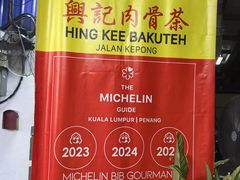 -兴记肉骨茶(甲洞大街第二新分店)