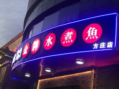 门面-雲蜀龙阁·金牌水煮鱼(方庄店)