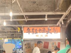 -楠火锅(太古里总店)