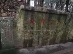 -普陀山风景区-佛顶山