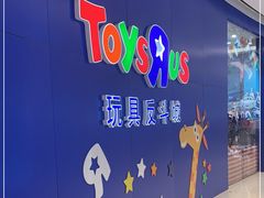 -TOYSRUS玩具反斗城(上海万象城店)
