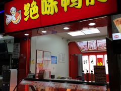 门面-绝味鸭脖(员村二横路店)