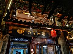 门面-勺子米线·云南传统小吃市集(四方街店)