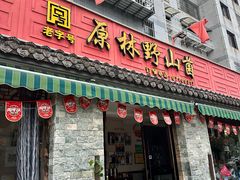 -原林野山菌火锅·炒菌(关上野生菌一条街店)
