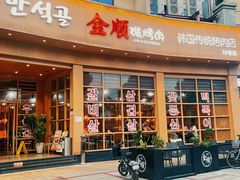 -金顺碳烤肉(番禺傍江地铁站店)