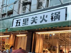 门面-五里关火锅(牛市口店)