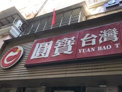 -圆宝台湾小吃(迎津街店)