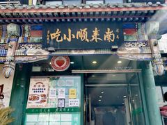 门面-南来顺饭庄·清真(南菜园店)