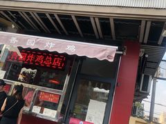 门面-香园炸鸡(鞍山西道店)