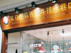 -吴日彪蒜香猪牛排(水巷口店)