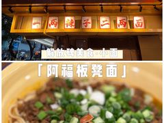 -阿福板凳面(观音桥店)