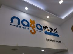 -纳吉亚猫专科动物医院·北北分院