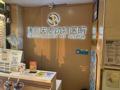 -瑞派·关忠动物医院·猫专科·犬专科(三环新城店)