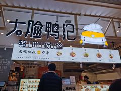 门面-大脸鸭记鸭血粉丝(花园城店)