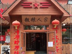 门面-粗粮人家·东北菜(洋桥店)