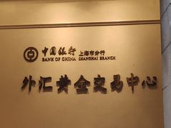 -中国银行(上海市分行营业部)