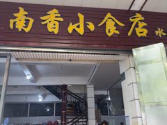 -南香小食店(水门路店)