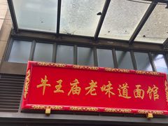 -牛王庙老味道面馆