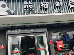 -熊猫邮局(少城店)