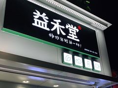 门面-益禾堂(海大店)