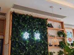 -拿渡·水煮鱼麻辣香锅(王府井奥莱·香江小镇店)